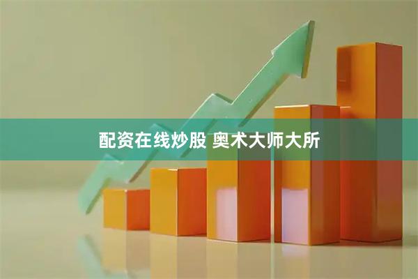 配资在线炒股 奥术大师大所